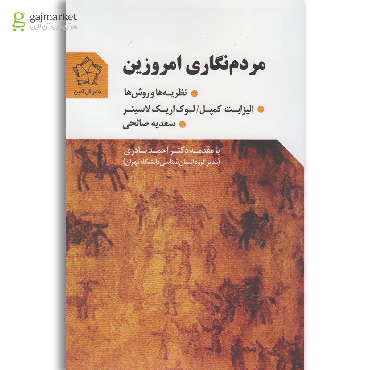 تصویر از کتاب مردم نگاری امروزین