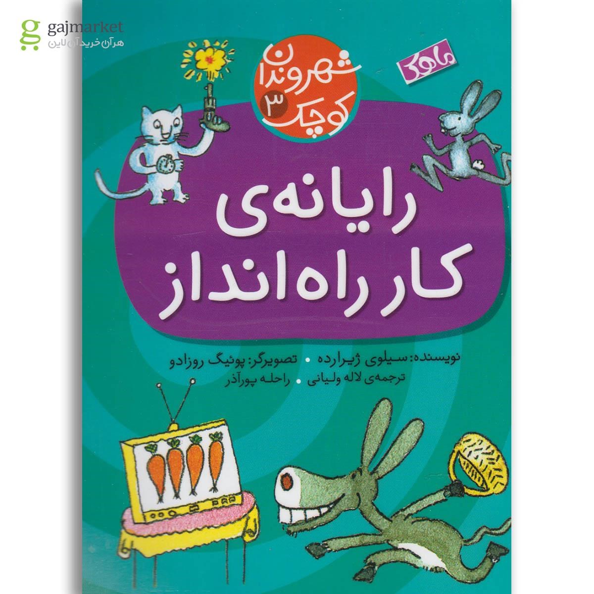 تصویر از کتاب رایانه کار راه انداز مجموعه شهروندان کوچک جلد 3