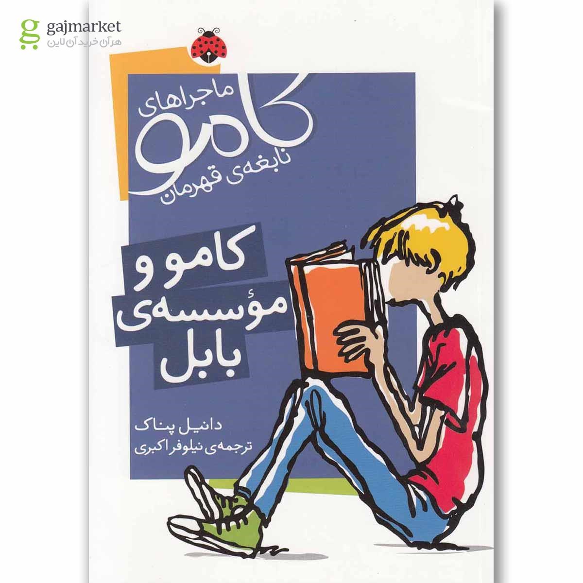 تصویر از کتاب کامو و موسسه بابل مجموعه کامو نابغه قهرمان