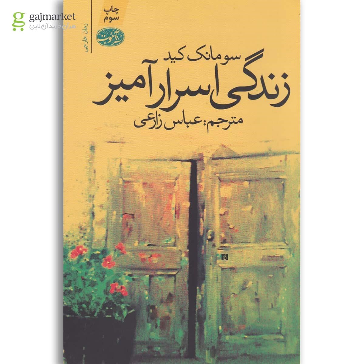 تصویر از کتاب زندگی اسرار آمیز