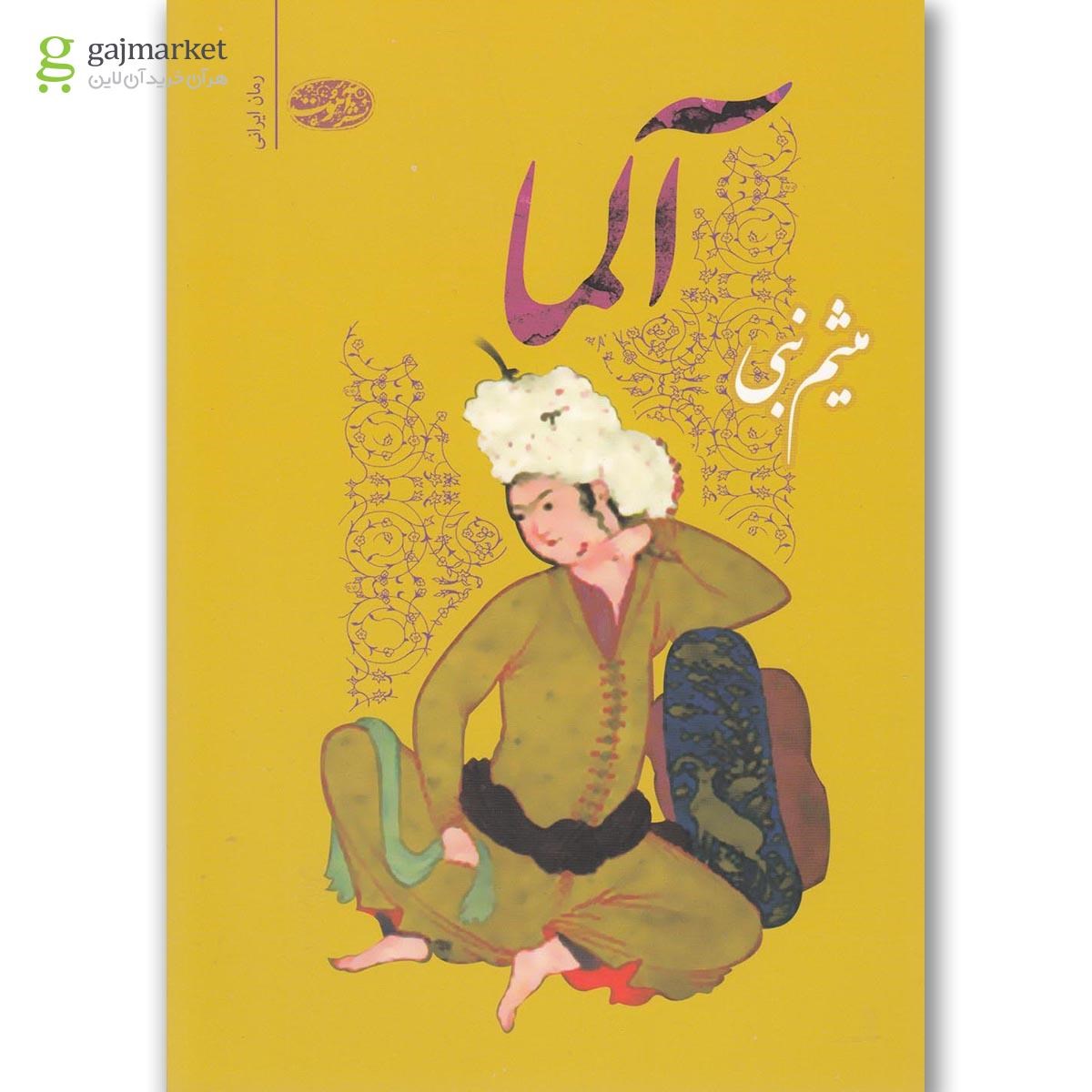 تصویر از کتاب آلما