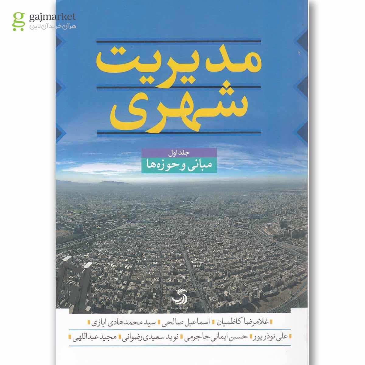 تصویر از کتاب مدیریت شهری جلد 1