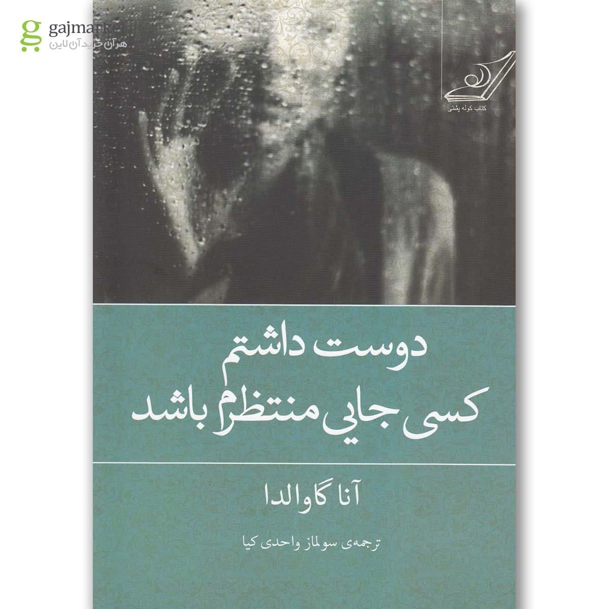 تصویر از کتاب دوست داشتم کسی جایی منتظرم باشد