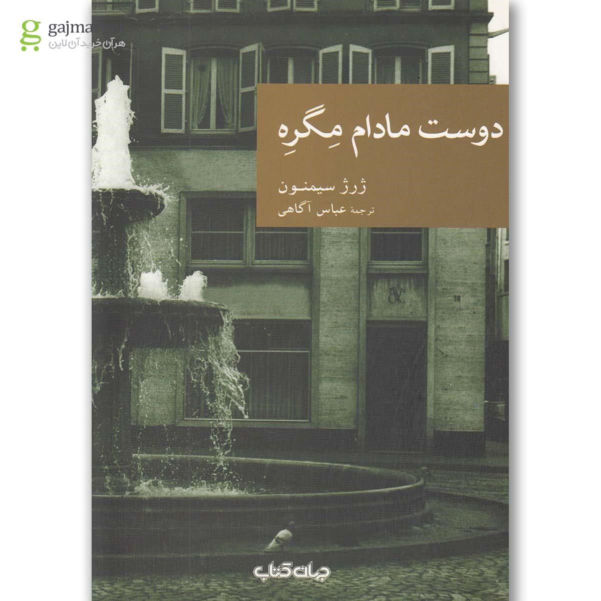 تصویر از کتاب دوست مادام مگره