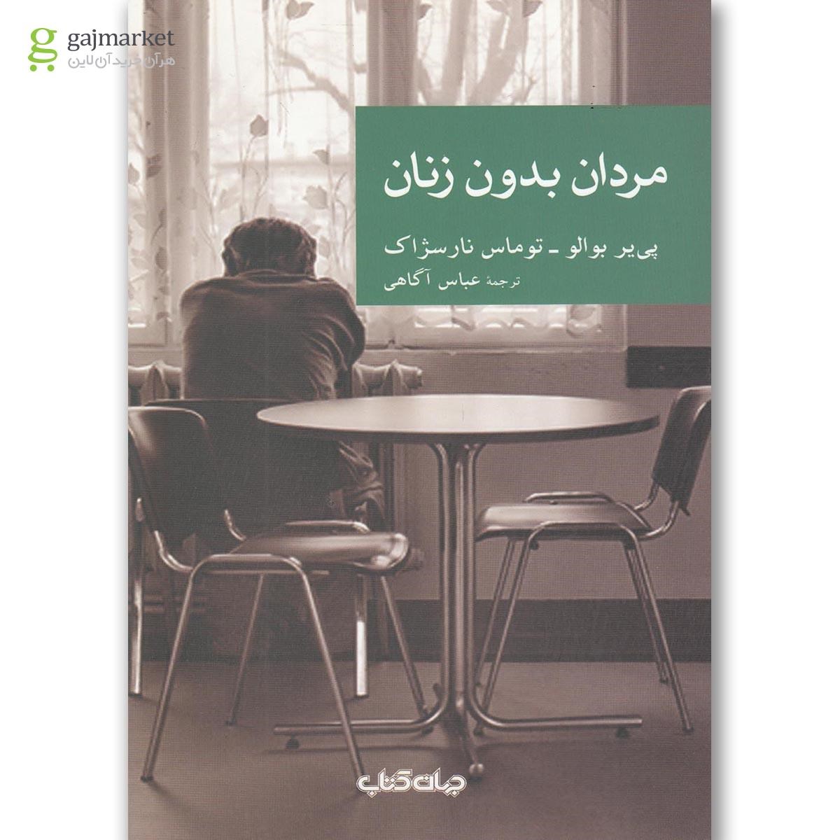 تصویر از کتاب مردان بدون زنان