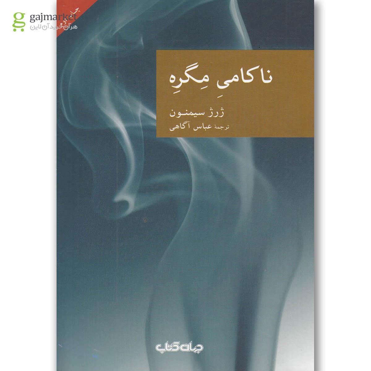 تصویر از کتاب ناکامی مگره