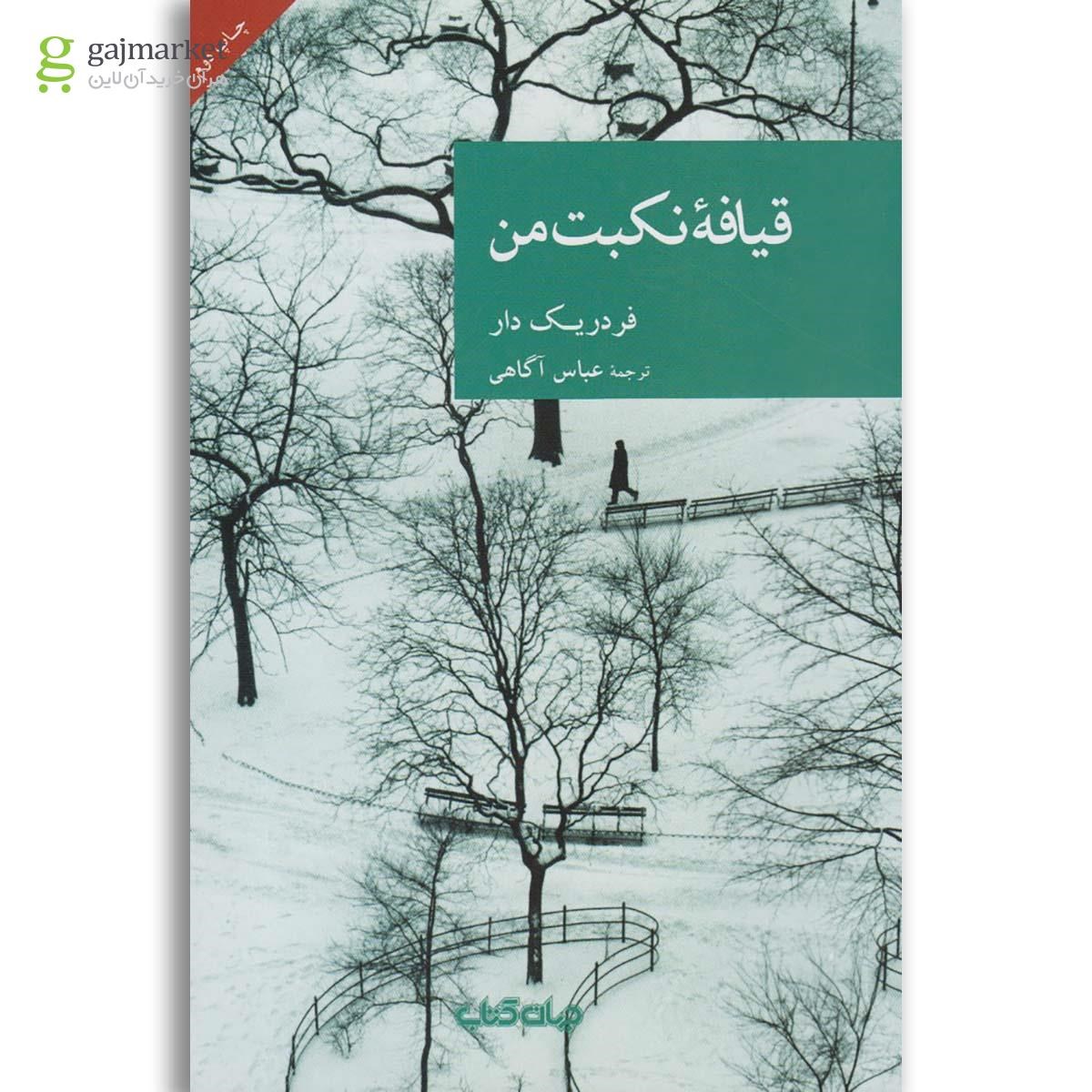 تصویر از کتاب قیافه نکبت من