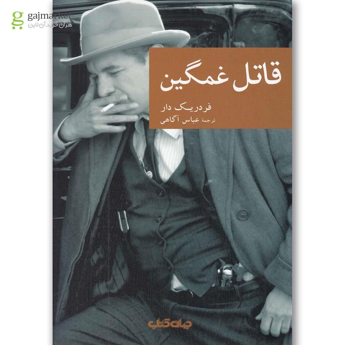 تصویر از کتاب قاتل غمگین