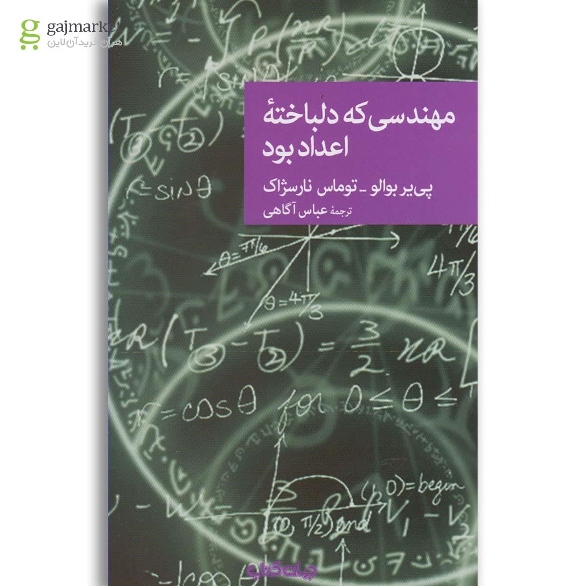 تصویر از کتاب مهندسی که دلباخته اعداد بود