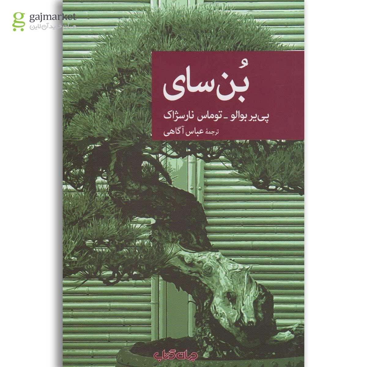 تصویر از کتاب بن سای
