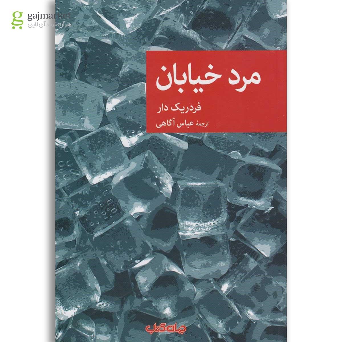 تصویر از کتاب مرد خیابان