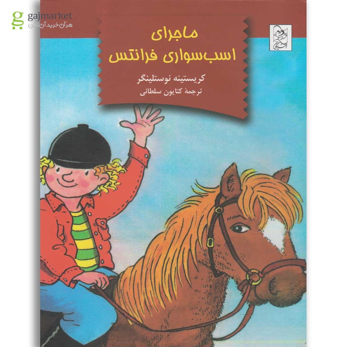تصویر از کتاب ماجرای اسب سواری فرانتس