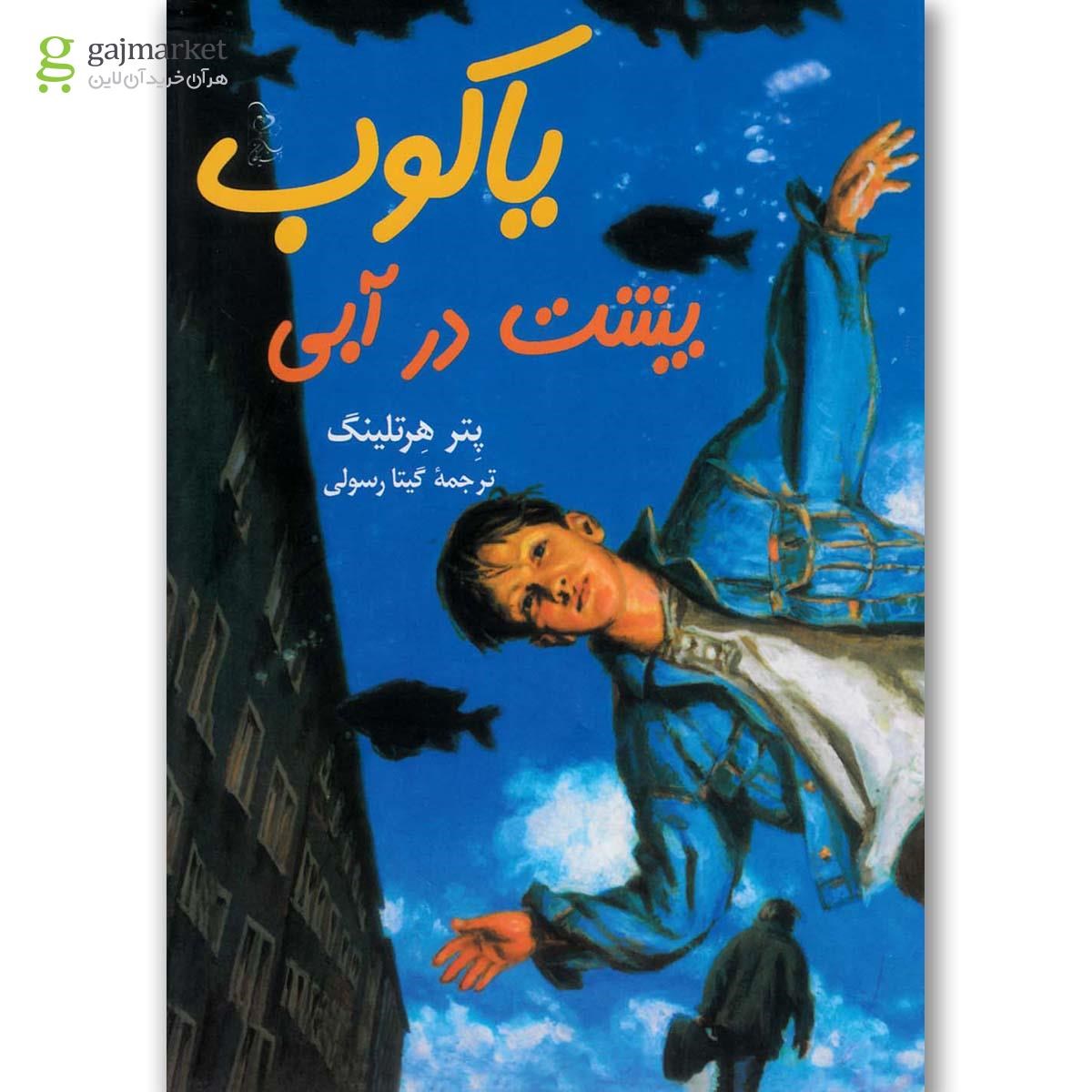 تصویر از کتاب یاکوب پشت در آبی(آفرینگان) 