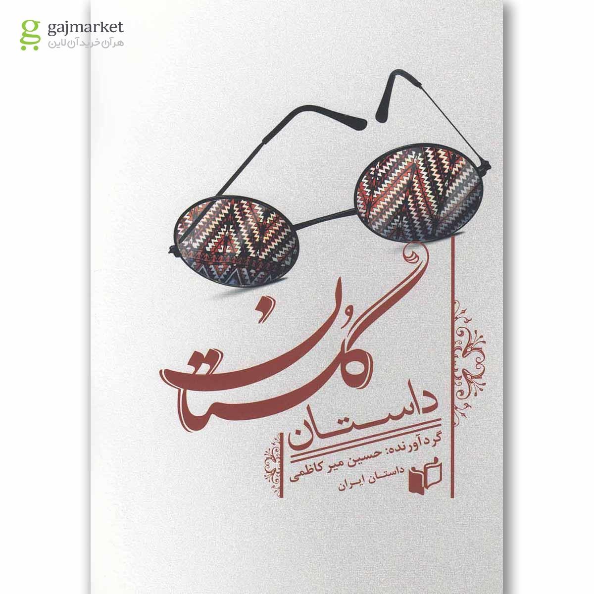 تصویر از کتاب داستان گلستان
