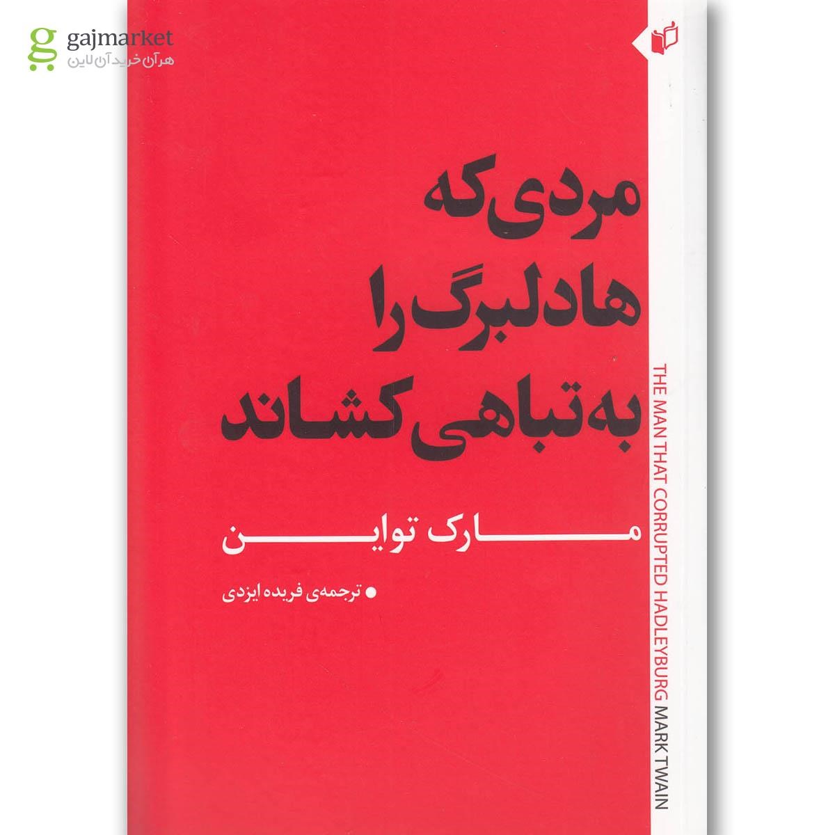 تصویر از کتاب مردی که هادلبرگ را به تباهی کشاند