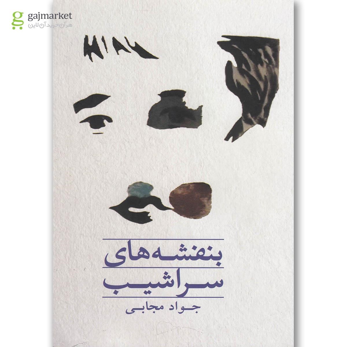 تصویر از کتاب بنفشه های سراشیب