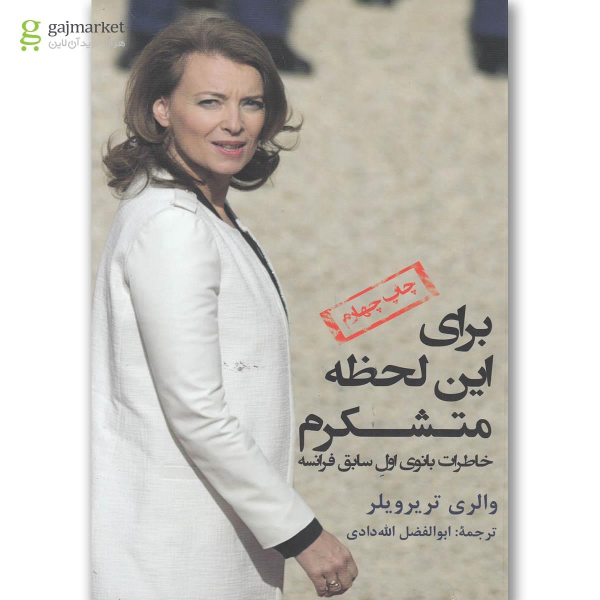 تصویر از کتاب برای این لحظه متشکرم