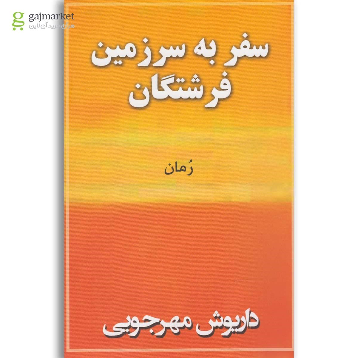 تصویر از کتاب سفر به سرزمین فرشتگان