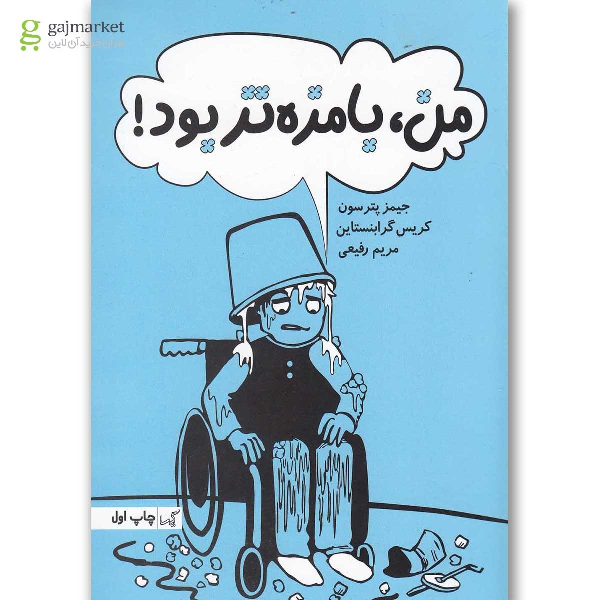 تصویر از کتاب من بامزه تر بود
