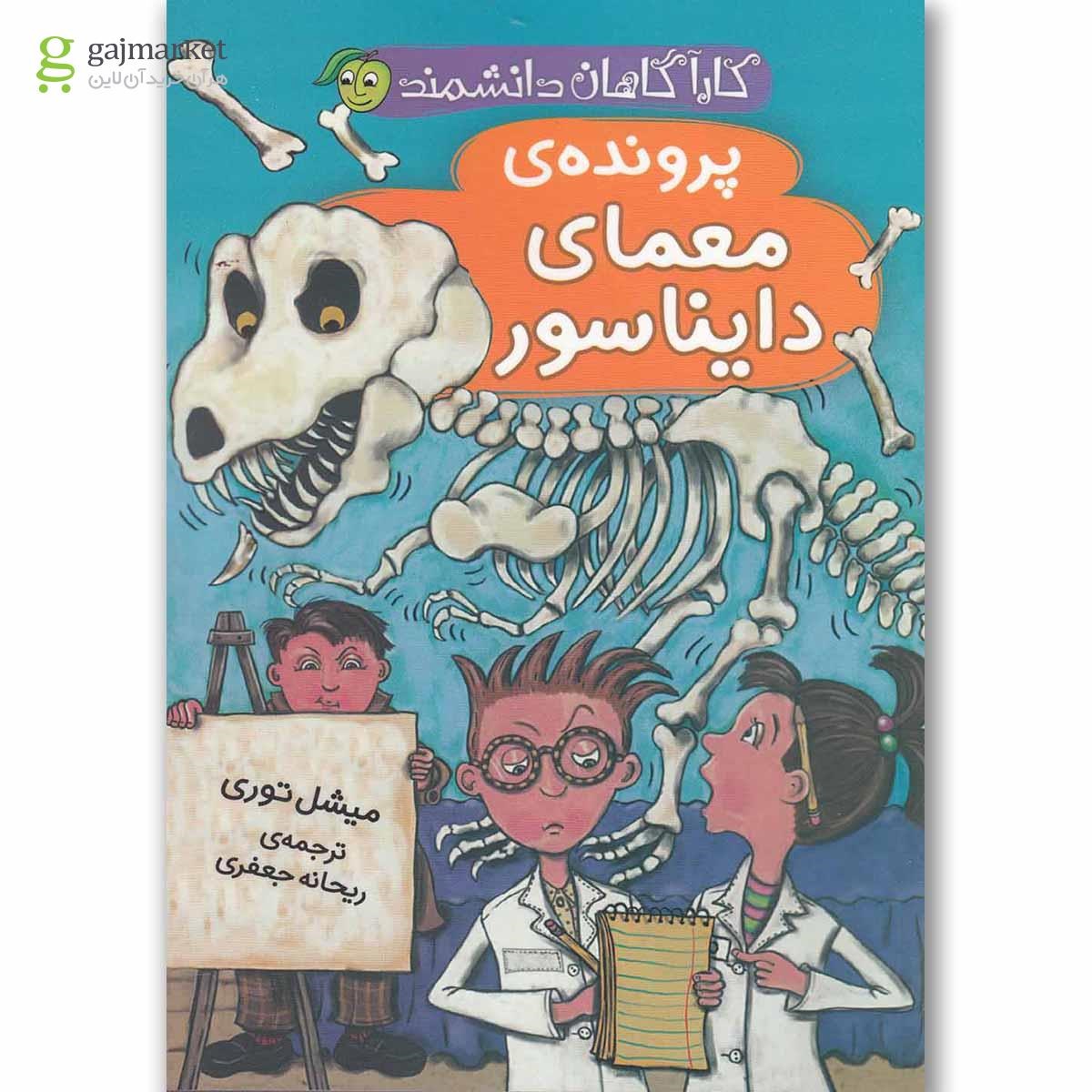 تصویر از کتاب کاراگاهان دانشمند( معمای دایناسور)پیام مشرق 