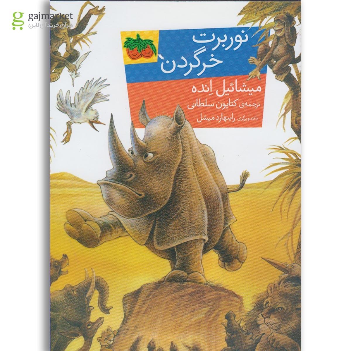 تصویر از کتاب نوربرت خرگردن(افق) 