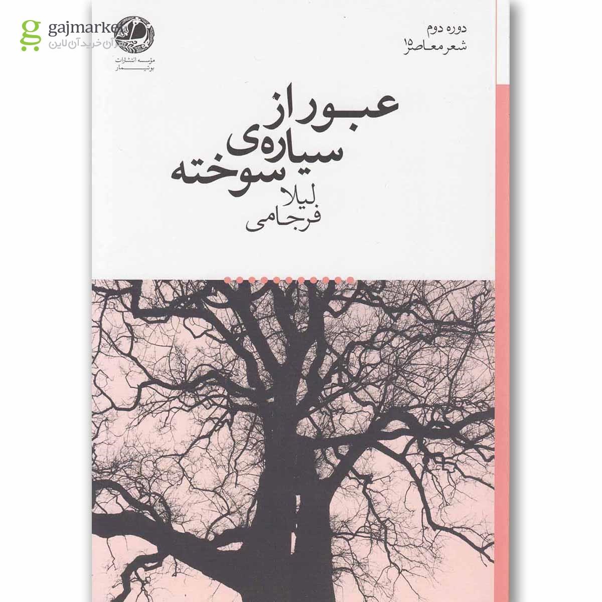 تصویر از کتاب عبور از سیاره سوخته