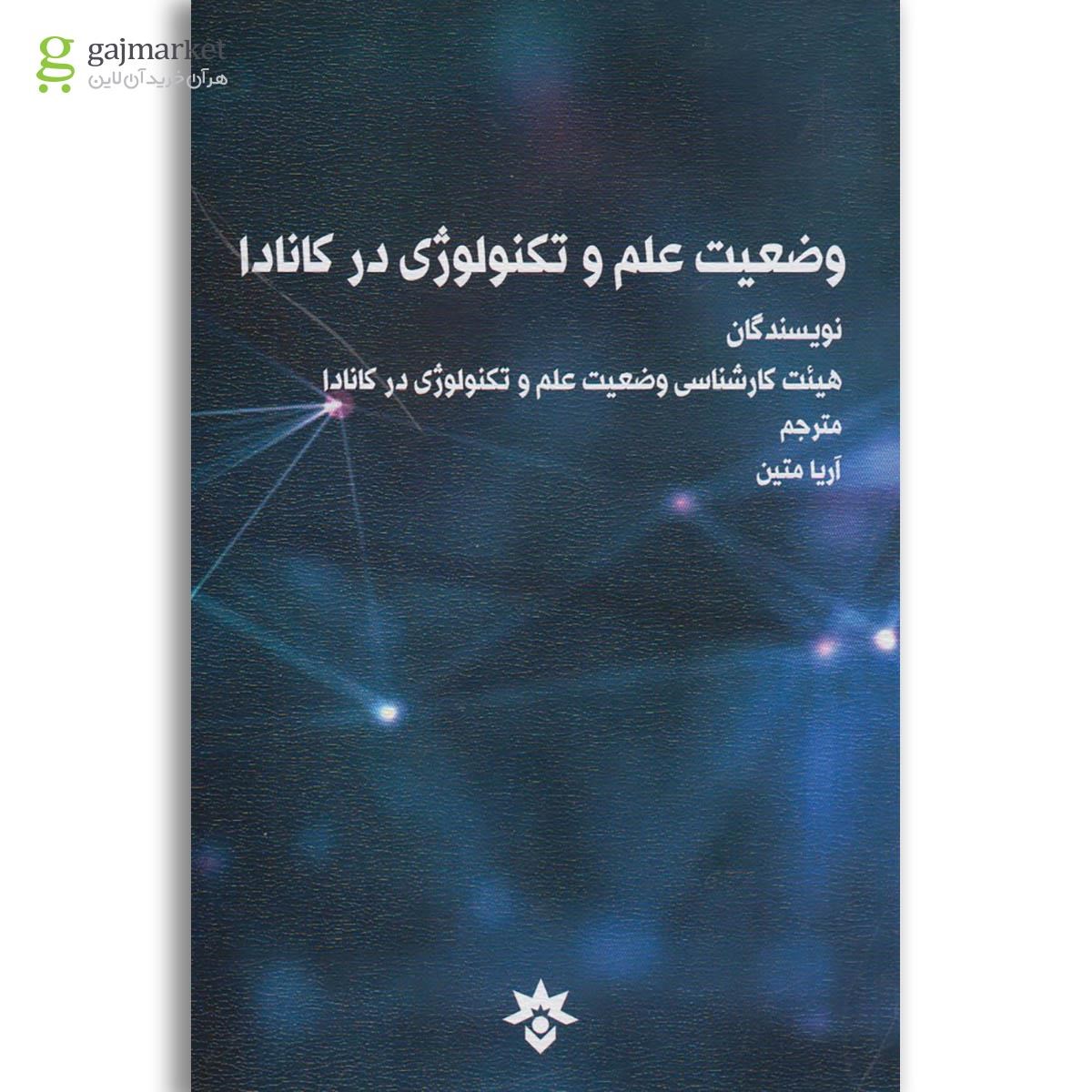 تصویر از کتاب وضعیت علم و تکنولوژی در کانادا