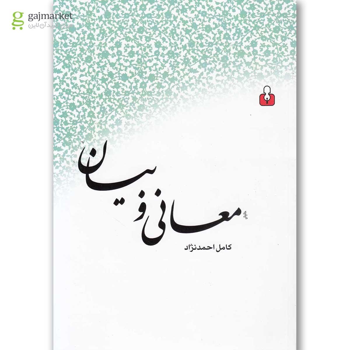 تصویر از کتاب معانی و بیان