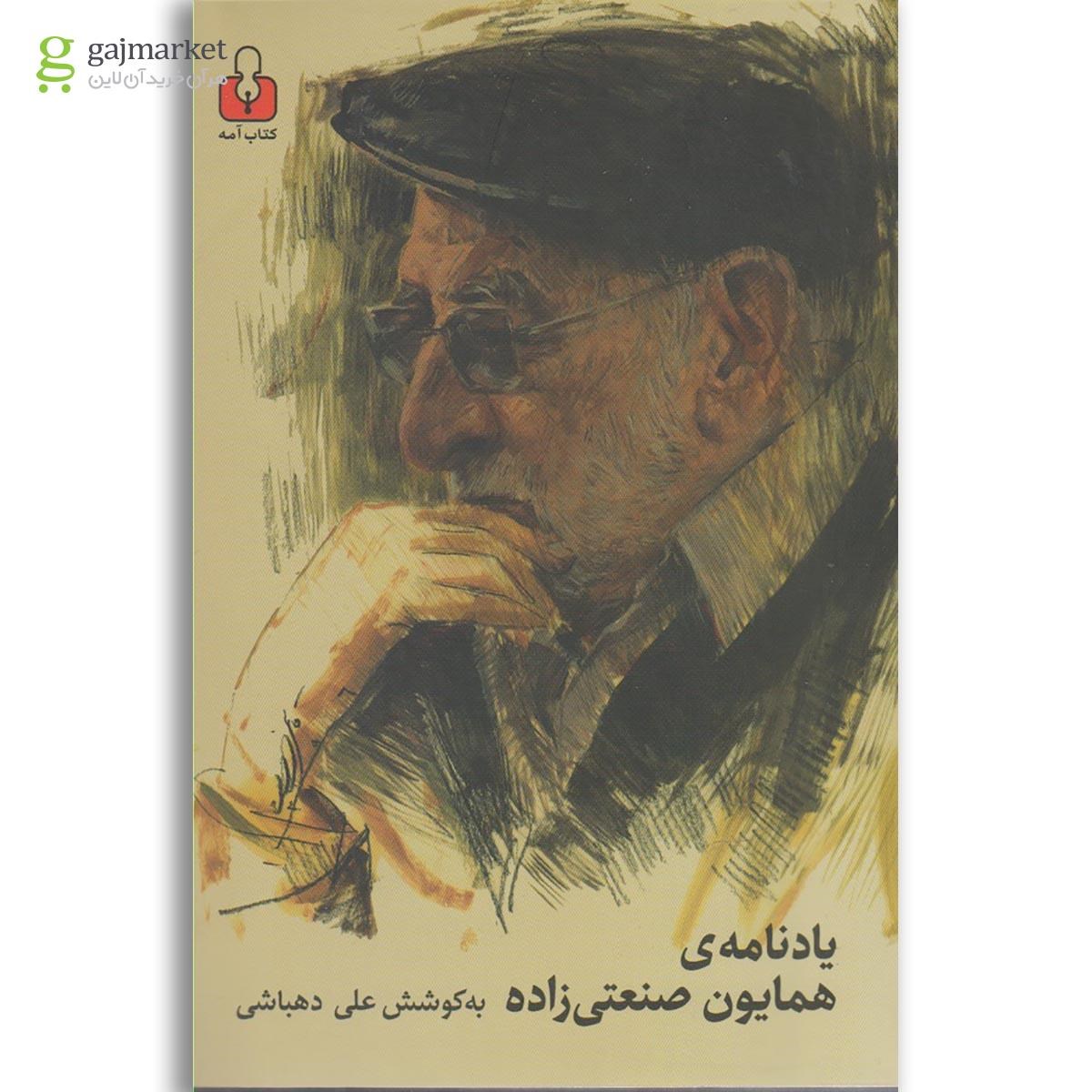 تصویر از کتاب یادنامه همایون صنعتی زاده