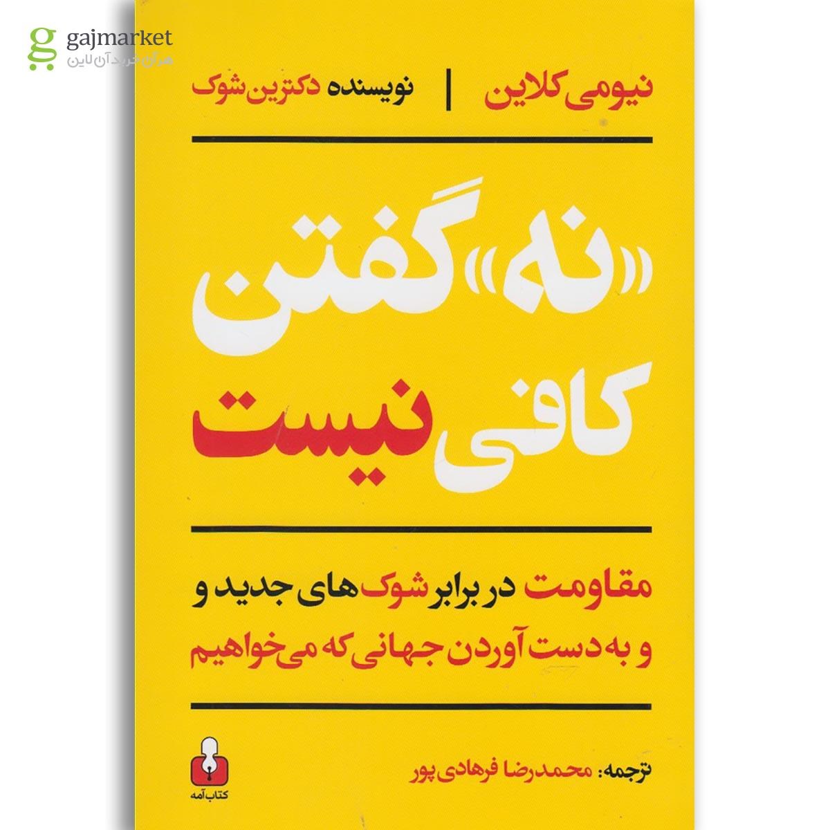 تصویر از کتاب نه گفتن کافی نیست