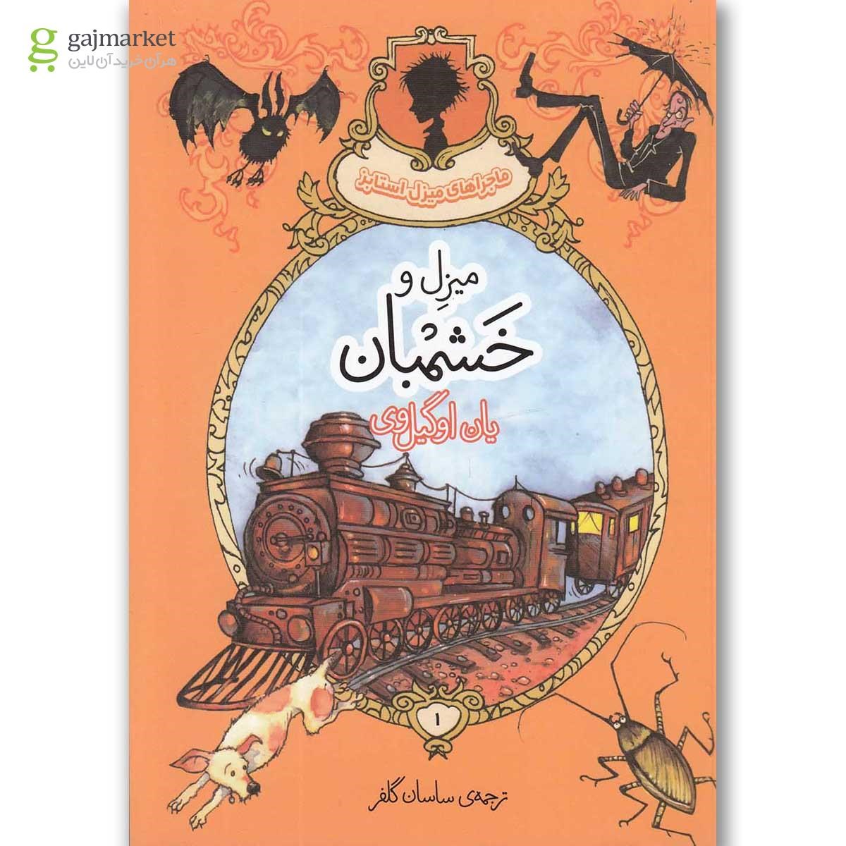 تصویر از کتاب ماجراهای میزل استابز(1)میزل و خشمبان(پریان) 