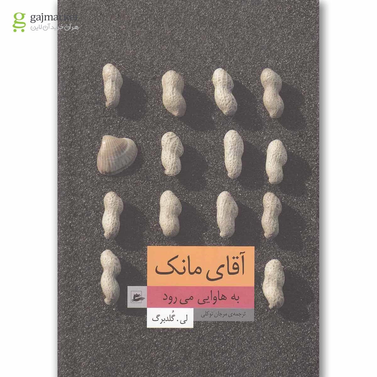 تصویر از کتاب آقای مانک به هاوایی می رود