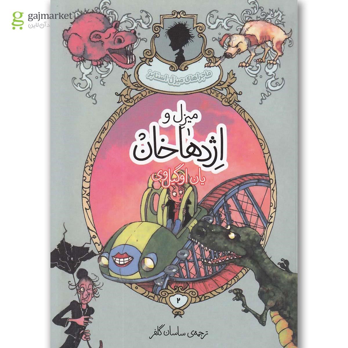 تصویر از کتاب ماجراهای میزل استابز(2)میزل و اژدهاخان(پریان) 