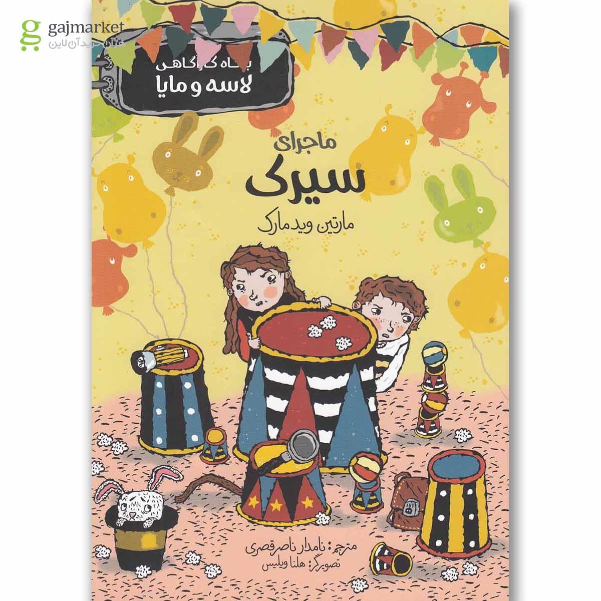 تصویر از کتاب ماجرای سیرک مجموعه بنگاه کارآگاهی لاسه و مایا