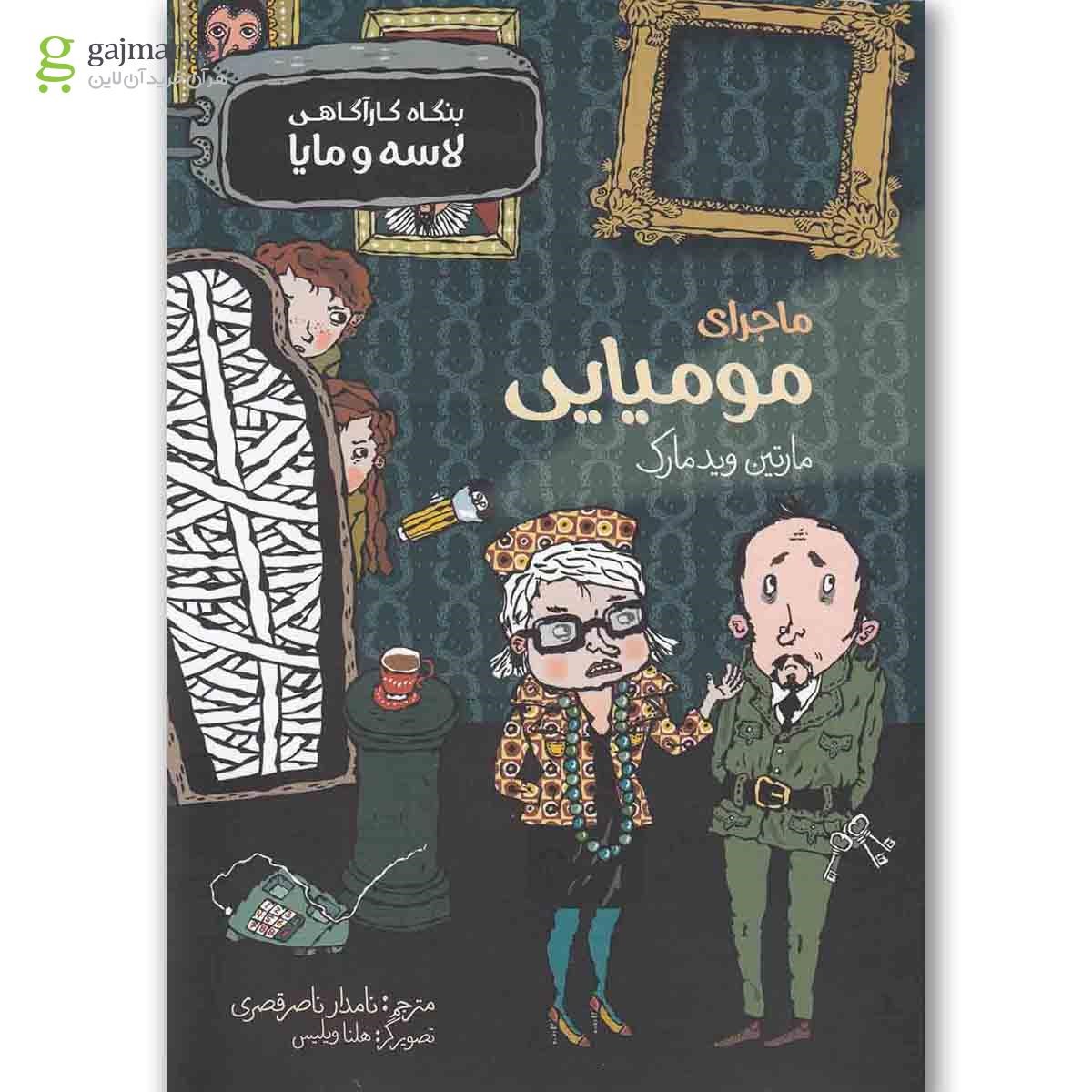تصویر از کتاب ماجرای مومیایی مجموعه بنگاه کارآگاهی لاسه و مایا
