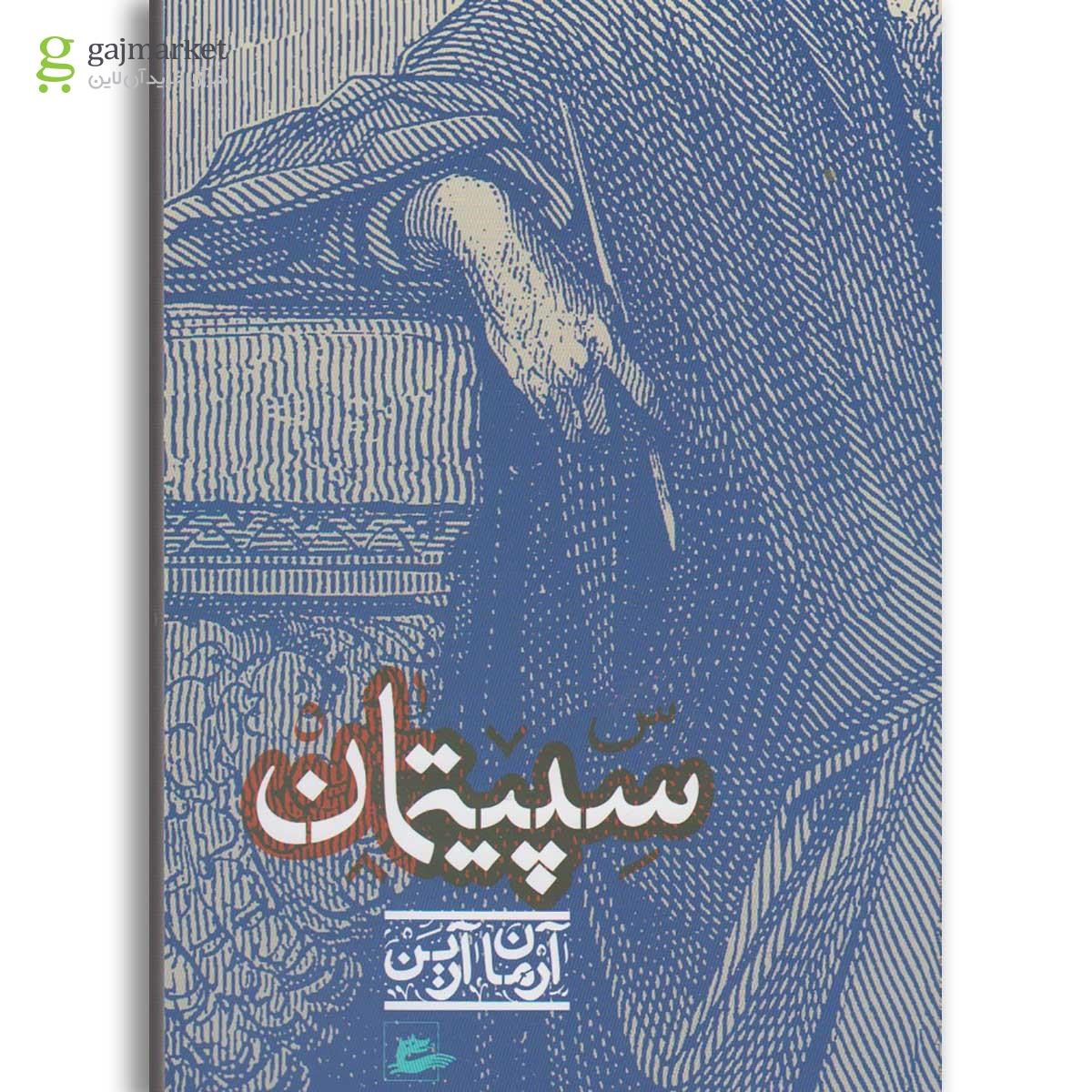 تصویر از کتاب سپیتمان