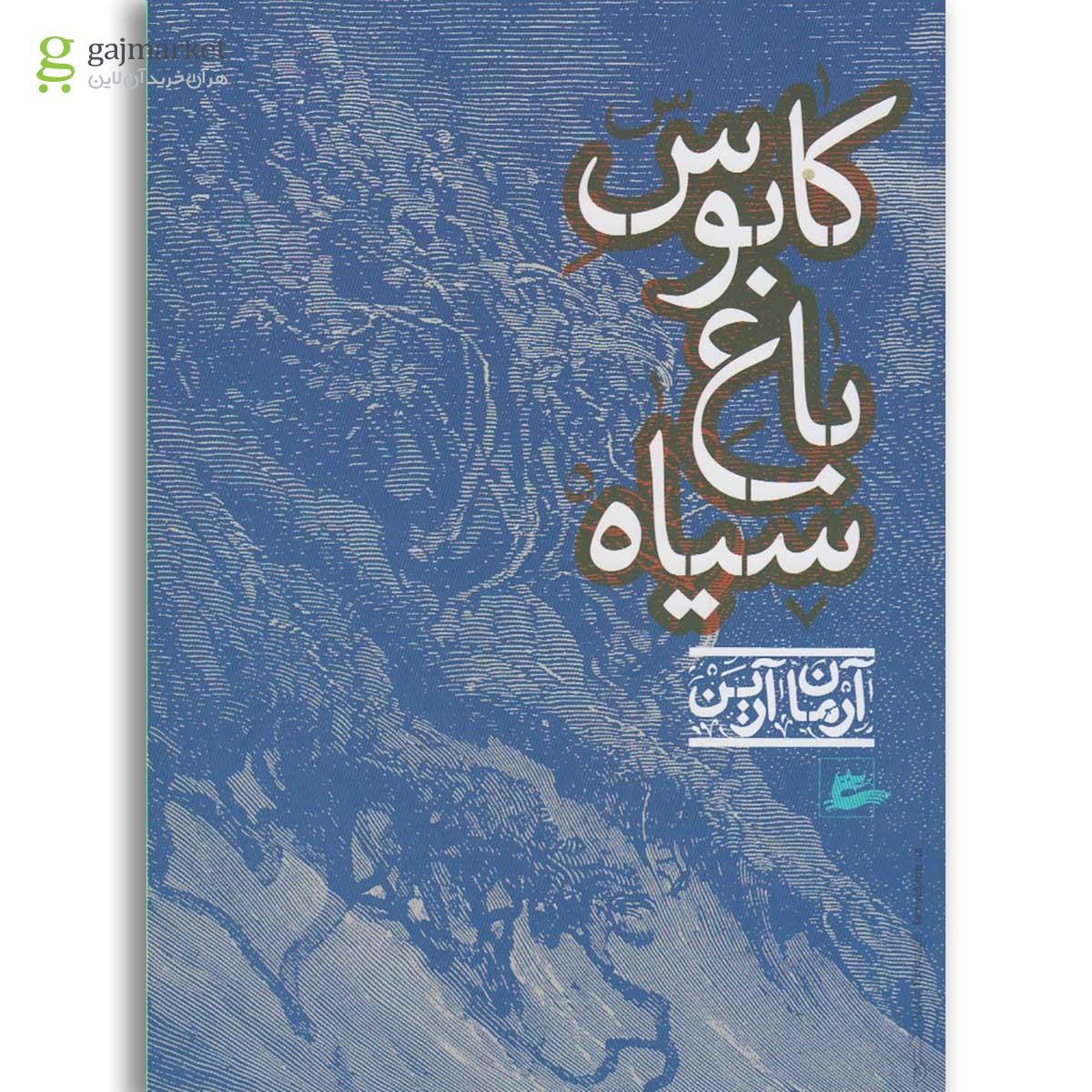 تصویر از کتاب کابوس باغ سیاه(آرمان آرین)پریان 