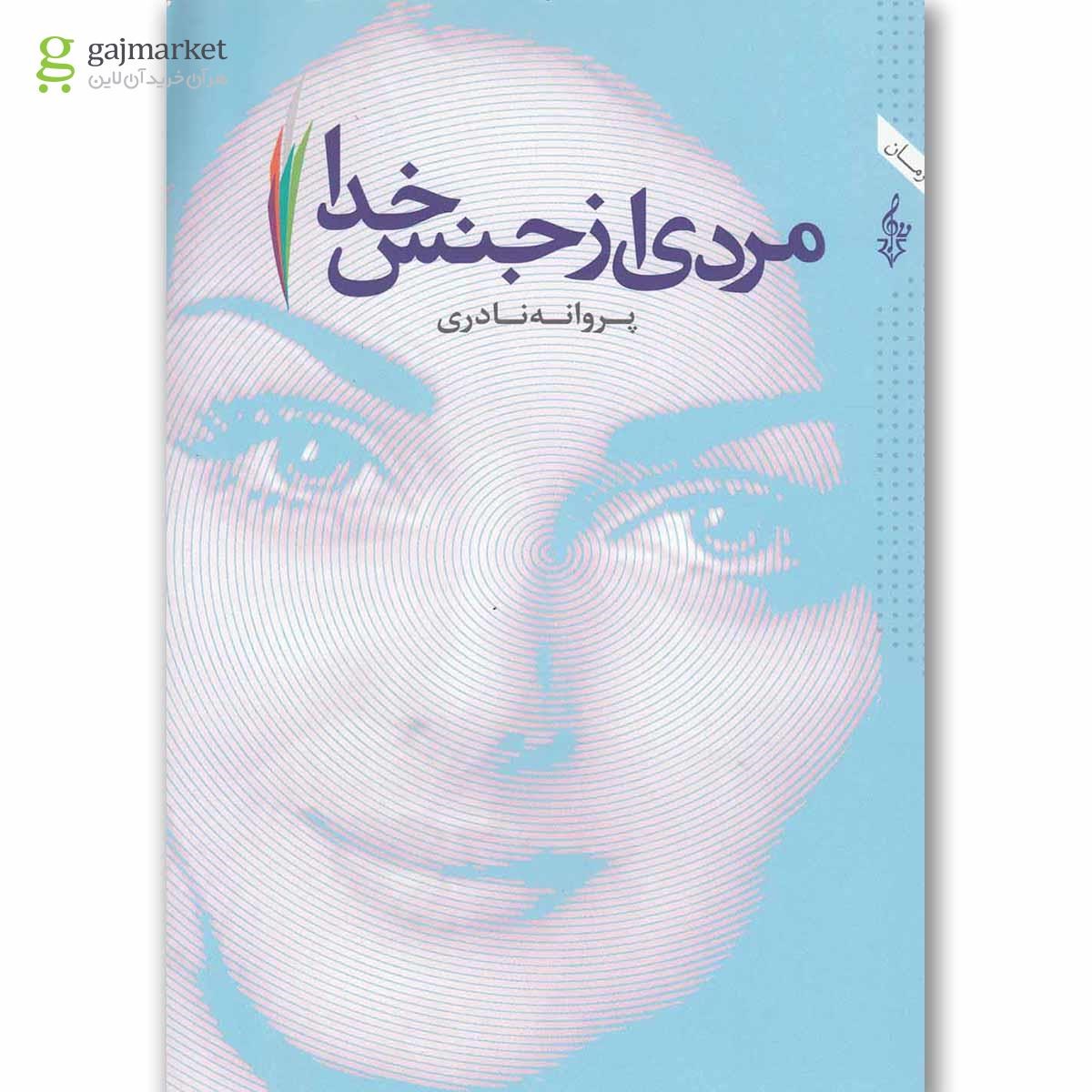 تصویر از کتاب مردی از جنس خدا