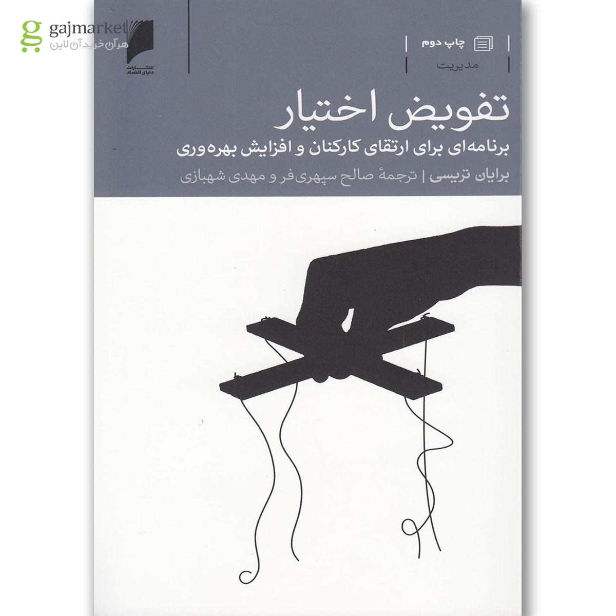 تصویر از کتاب تفویض اختیار