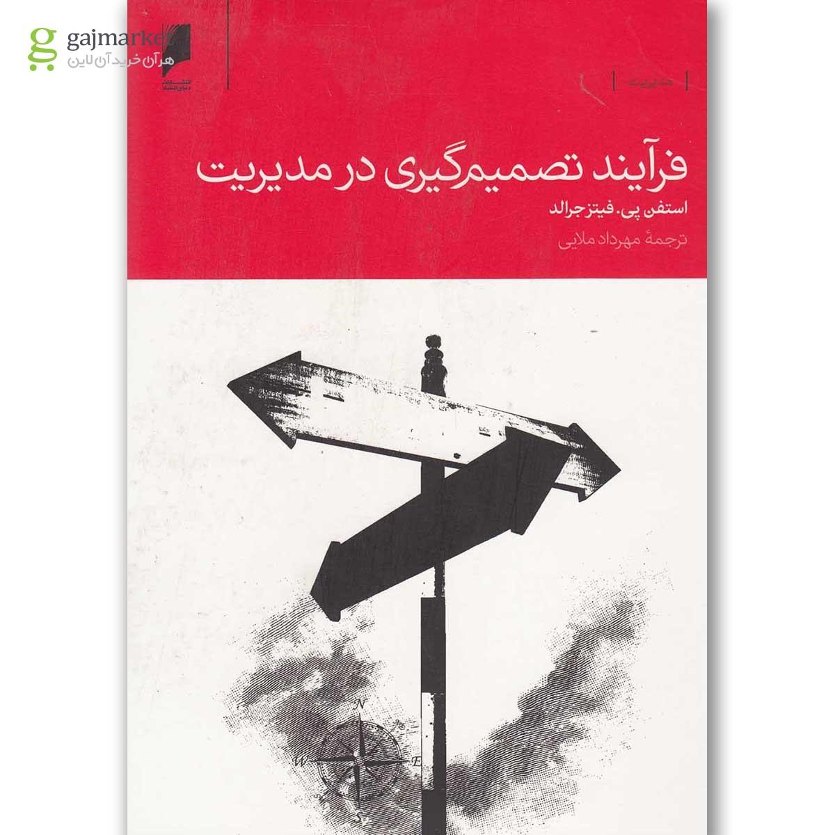 تصویر از کتاب فرآیند تصمیم گیری در مدیریت