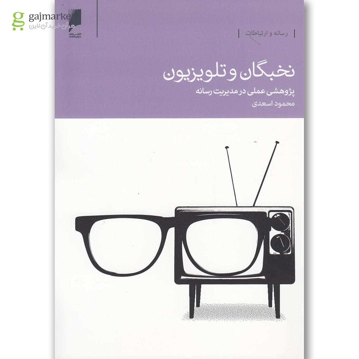 تصویر از کتاب نخبگان و تلویزیون