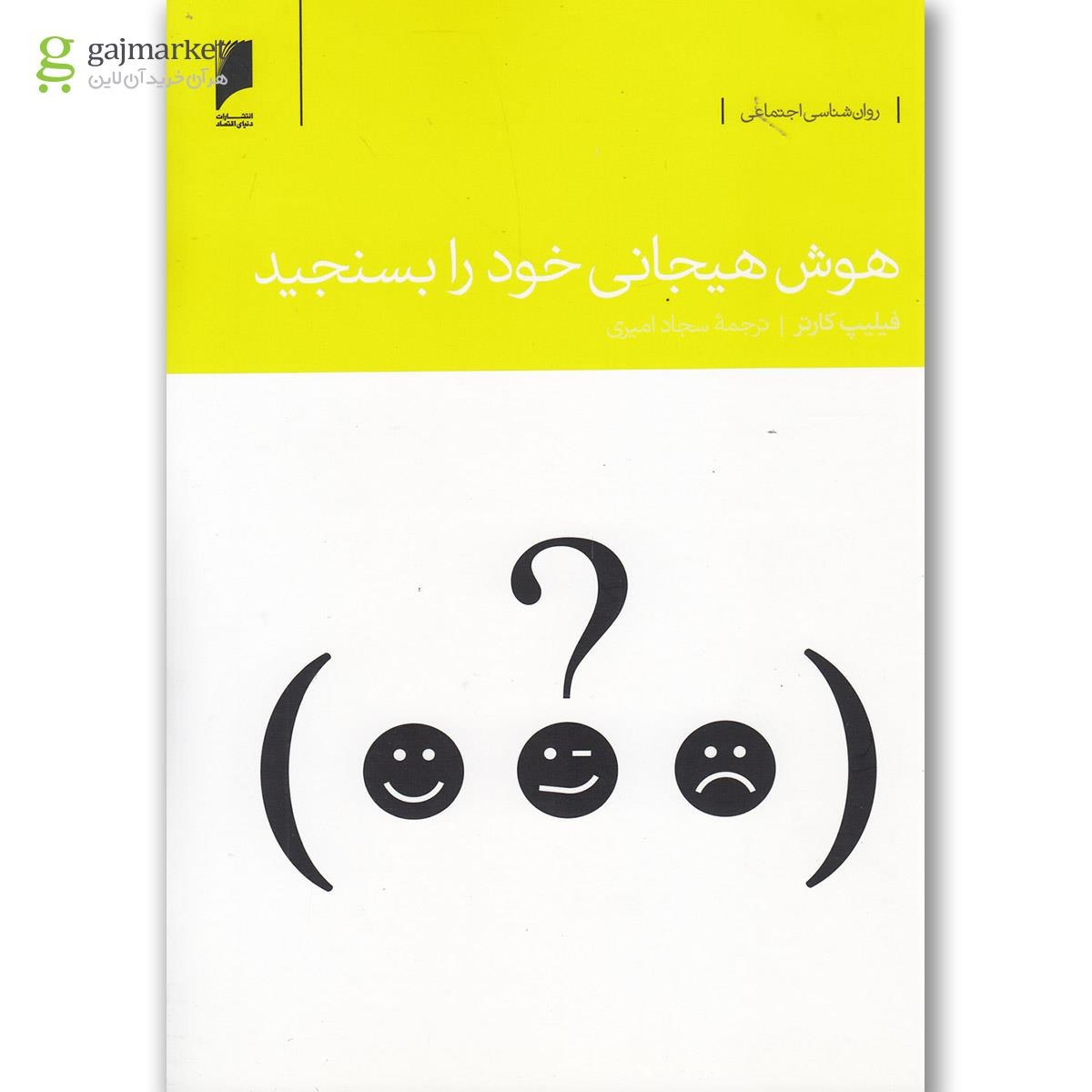 تصویر از کتاب هوش هیجانی خود را بسنجید