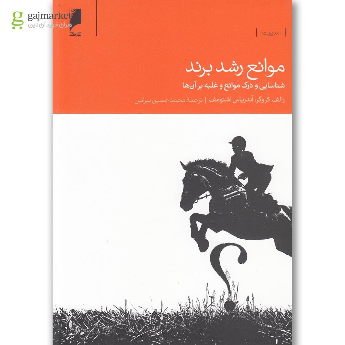 تصویر از کتاب موانع رشد برند