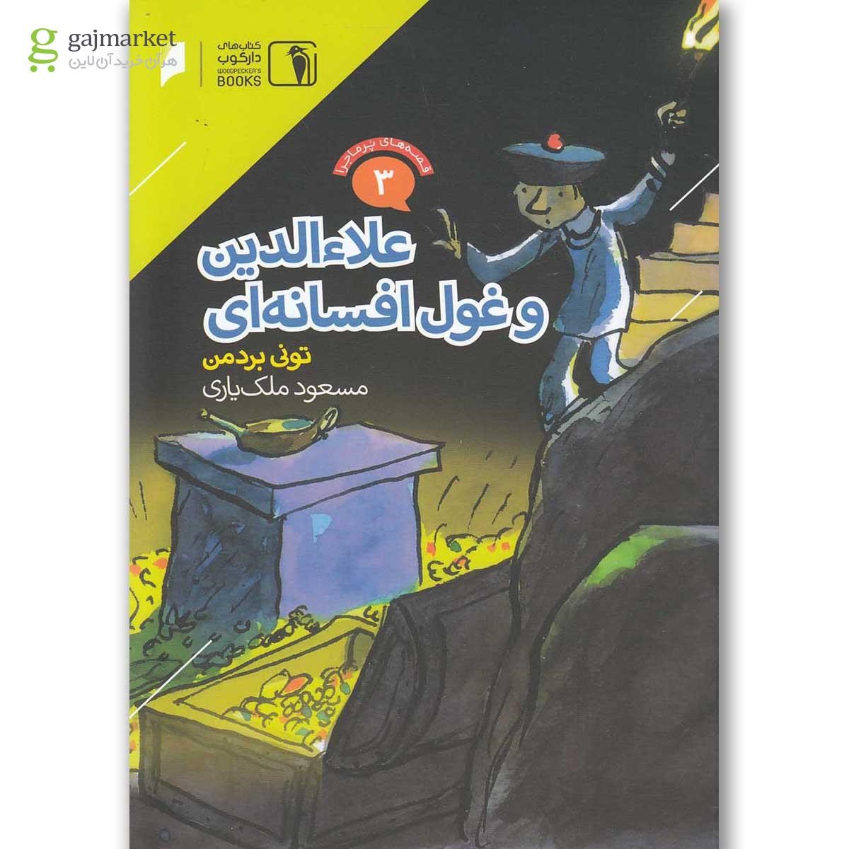 تصویر از کتاب علاء الدین و غول افسانه ای مجموعه قصه های پرماجرا جلد 3