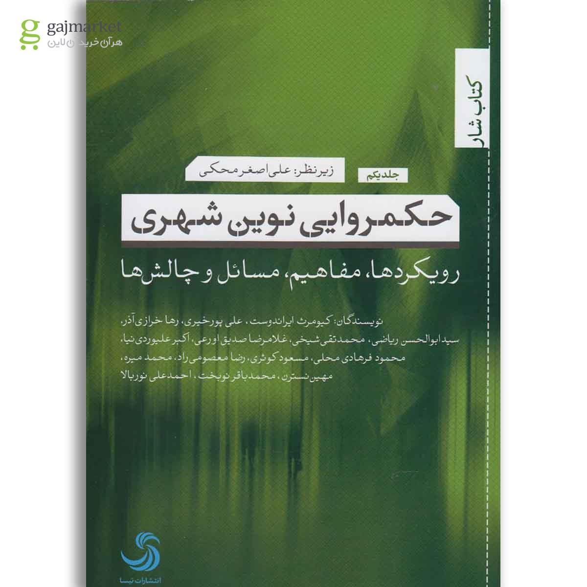 تصویر از کتاب حکمروایی نوین شهری جلد 1