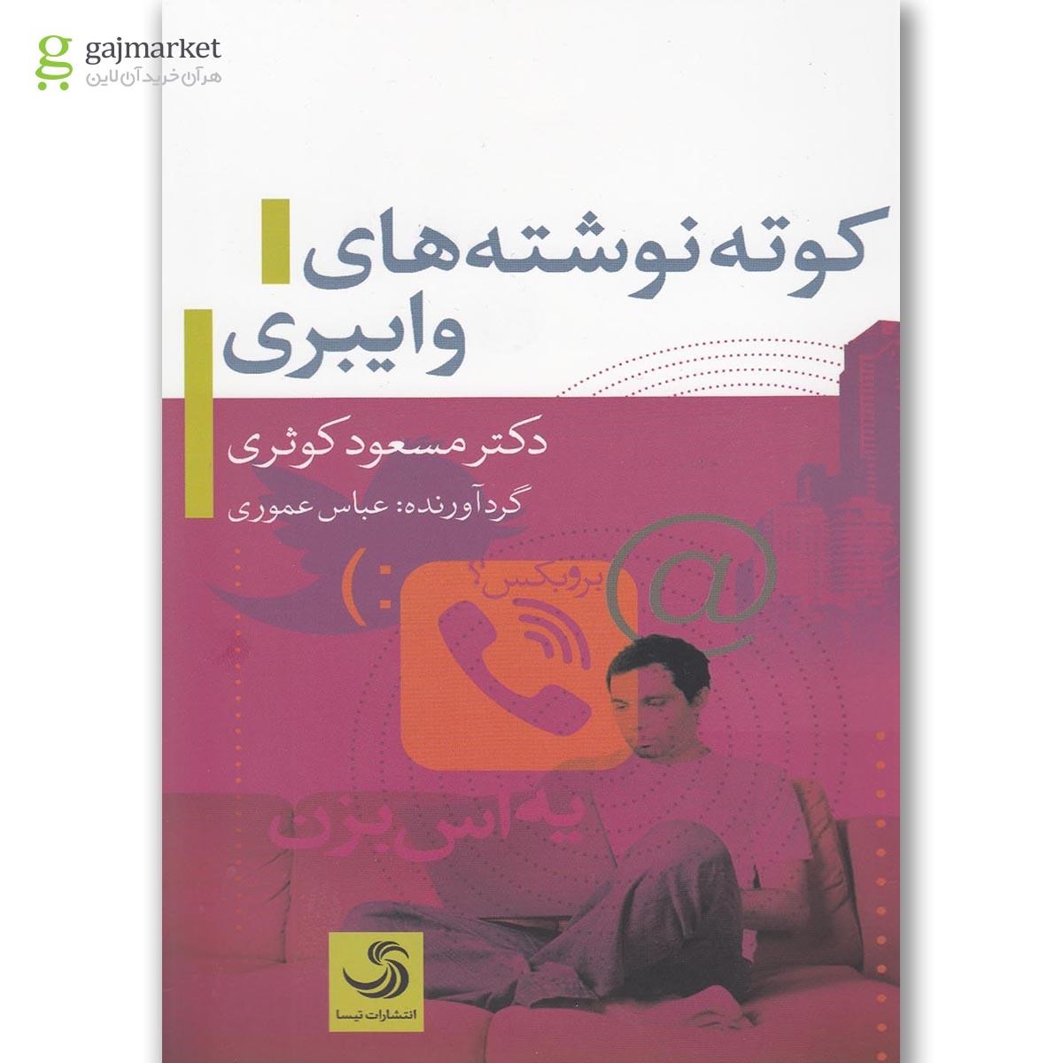 تصویر از کتاب کوته نوشته های وایبری