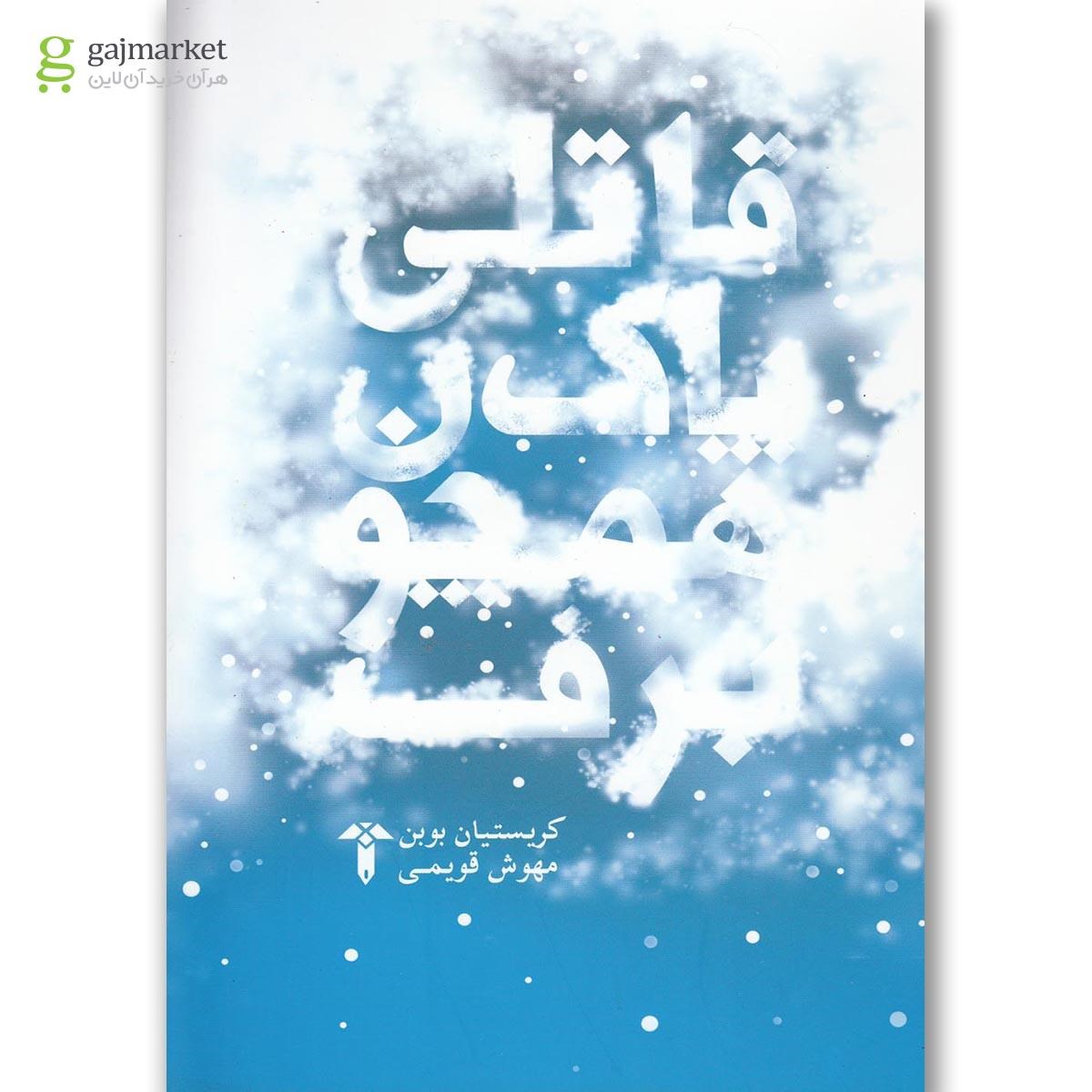 تصویر از کتاب قاتلی پاک همچون برف