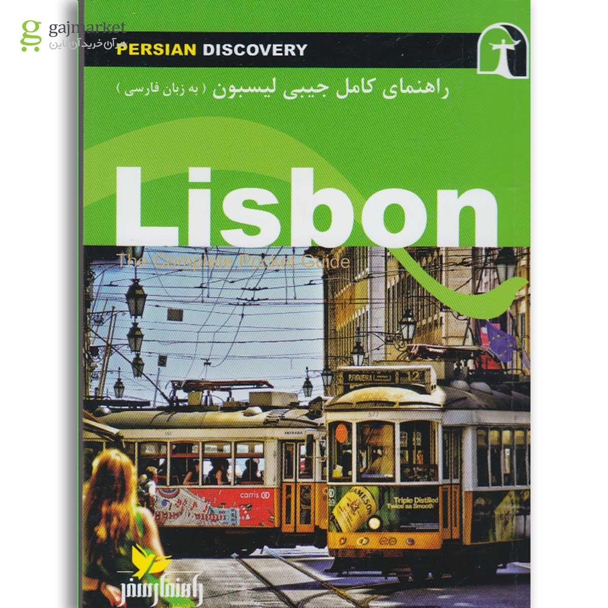 تصویر از کتاب راهنمای کامل جیبی لیسبون(راهنمای سفر)