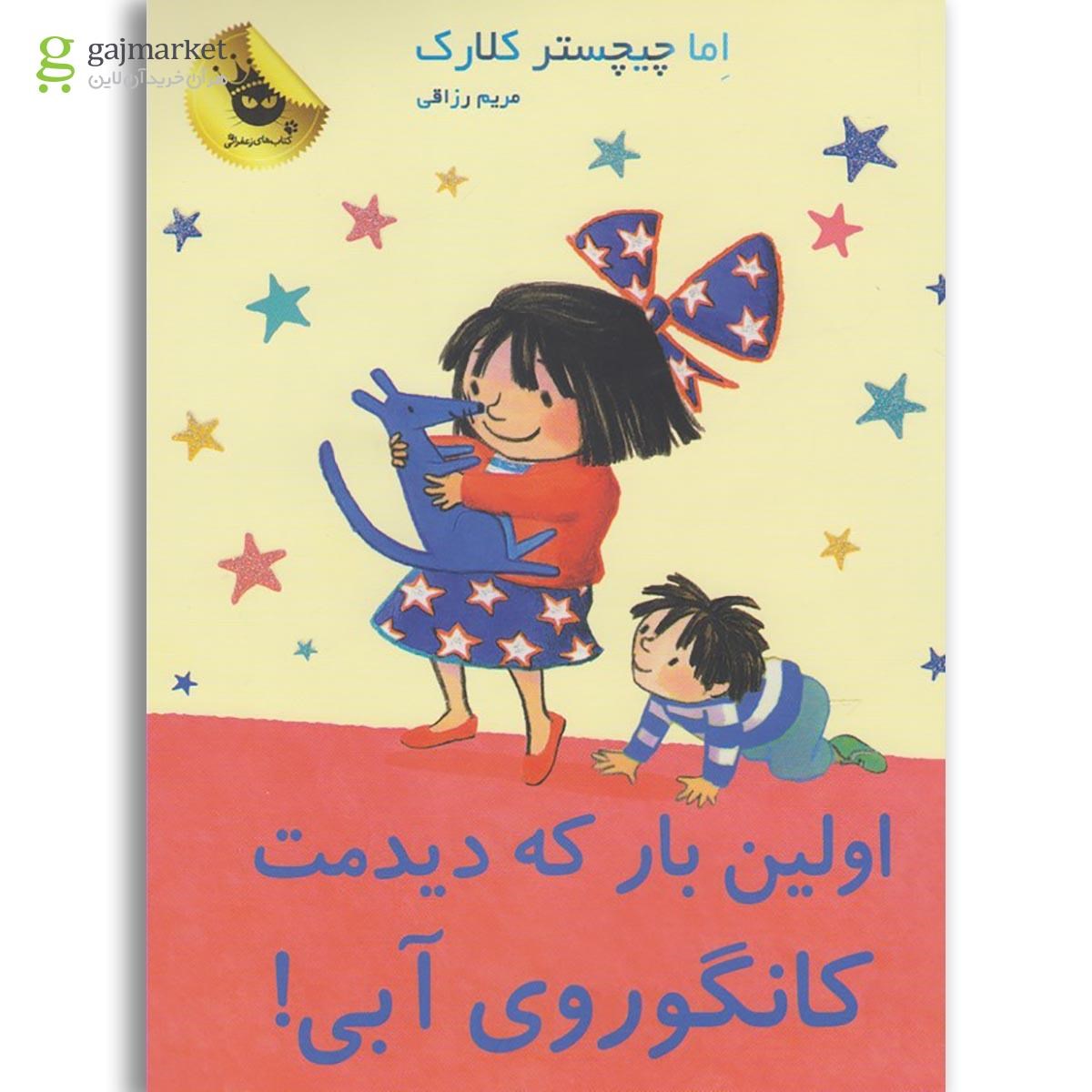 تصویر از کتاب اولین بار که دیدمت کانگوروی آبی