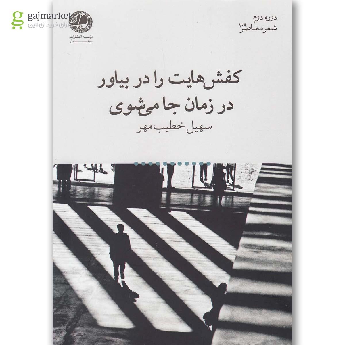 تصویر از کتاب کفش هایت را در بیاور در زمان جا می شوی